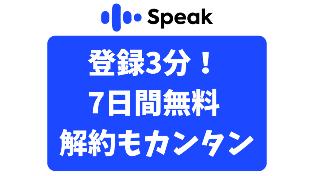 スピーク(Speak)の会員登録って本当に無料?7日間安心して体験する方法