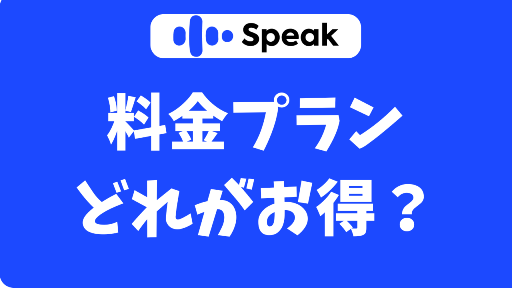 【2025年最新】Speak(スピーク)の料金プランはどれがお得?最安で始める方法まとめました