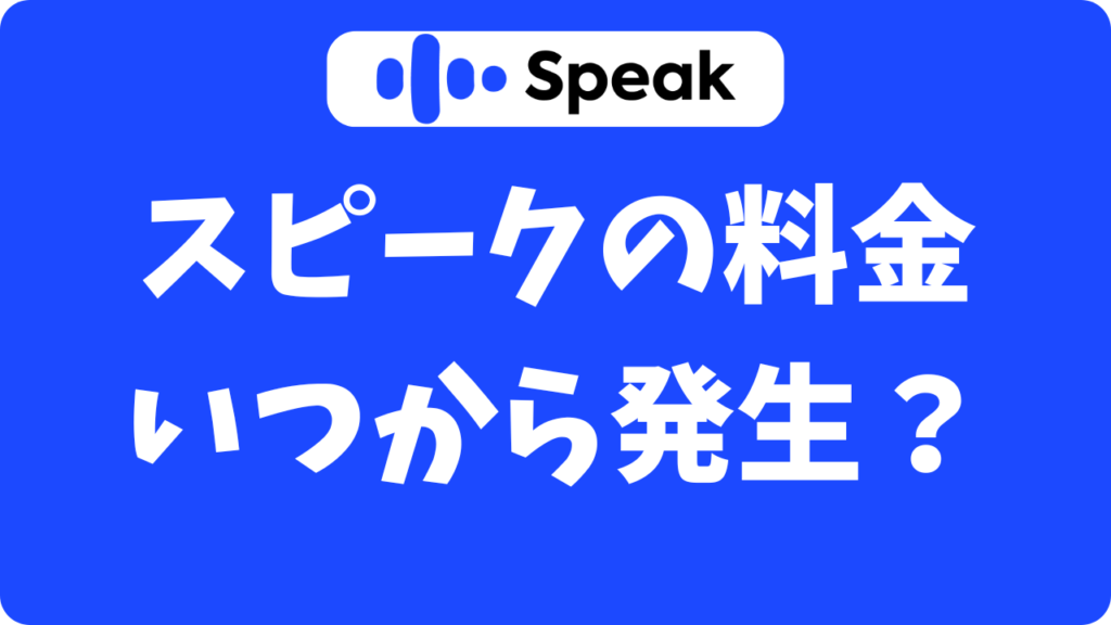 【2025年最新】スピークの料金発生はいつから?キャンセル期限と無料期間の解約まとめ