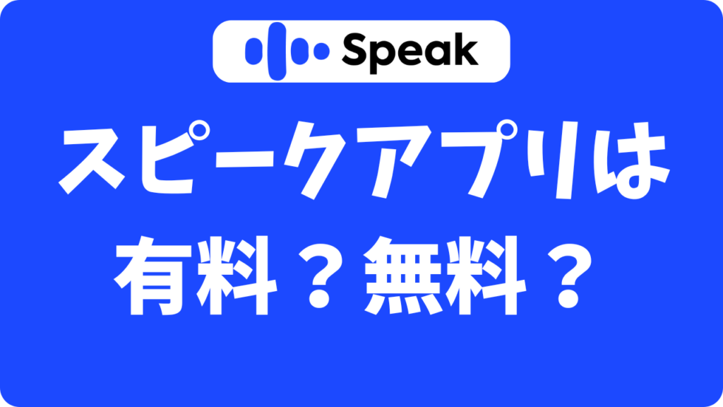 スピーク(Speak)は有料アプリ?無料体験でどこまで使えるか調べてみた