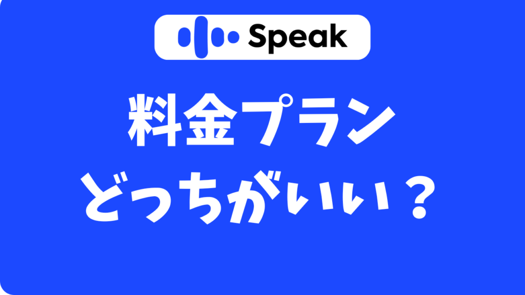 【スピーク】どっちのプランがオススメ？プレミアムプラスとプレミアムを比較してみた