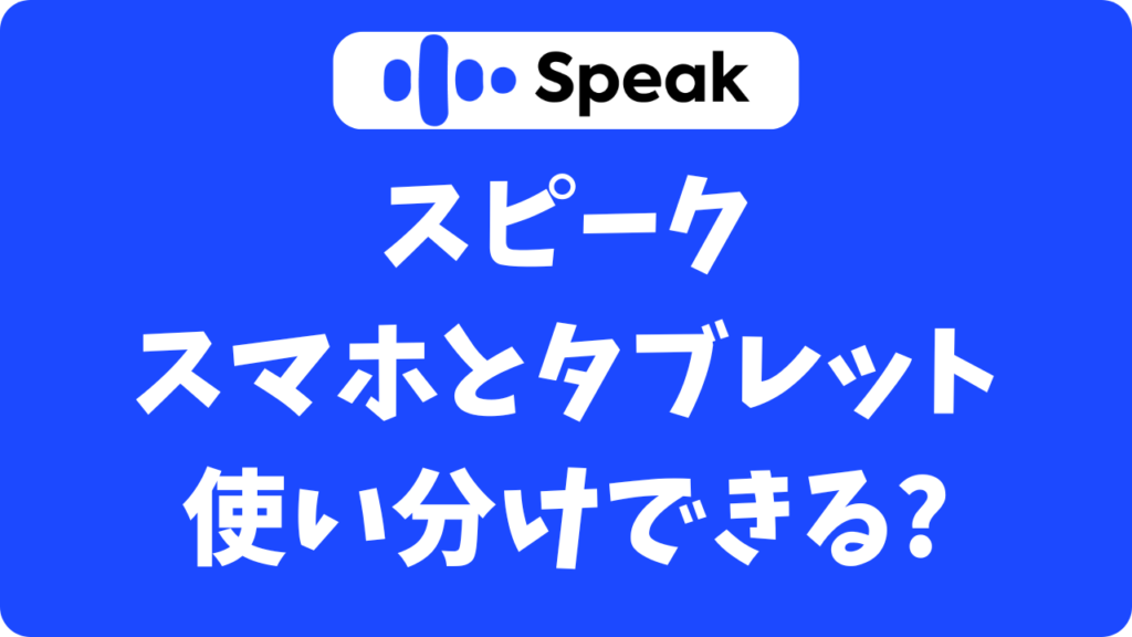AIスピークは複数端末でもOK？スマホとタブレットの使い分け方と注意点