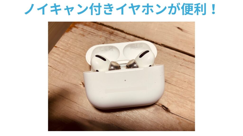 ノイズキャンセリング機能付きイヤホン（AirPods）