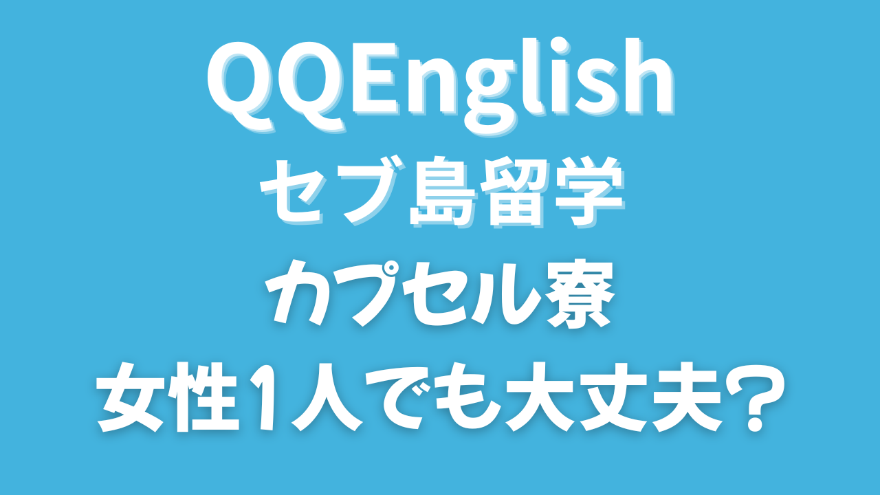 QQEnglishのカプセル寮は女性1人やお子さまだけでも安心？安全性の口コミを調べてみた