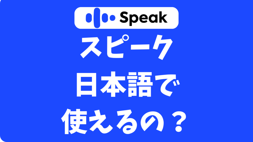 AI英会話スピーク(Speak)は日本語で使える？翻訳・サポート機能を調べてみた