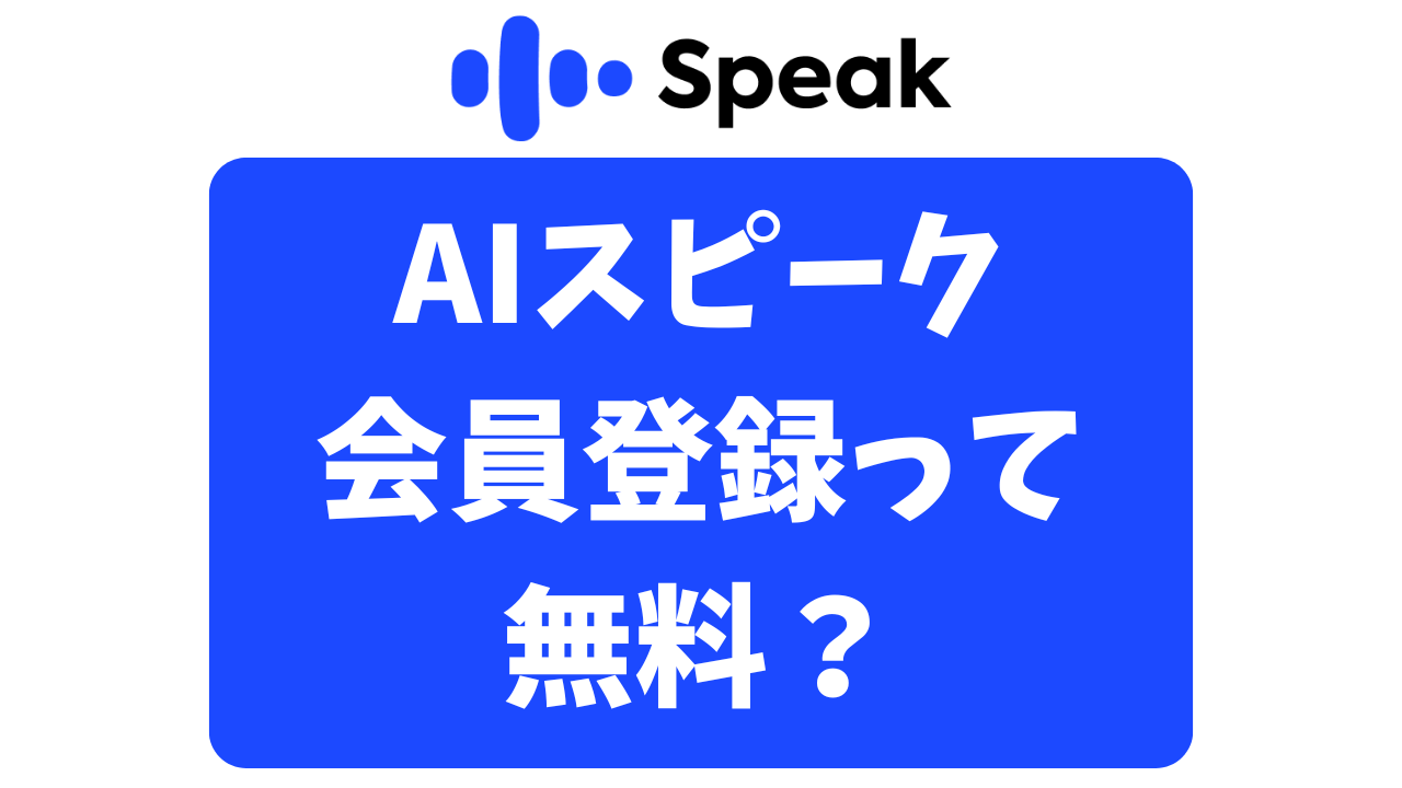 スピーク（Speak）会員登録しても大丈夫？無料アカウント作成の手順はこちら