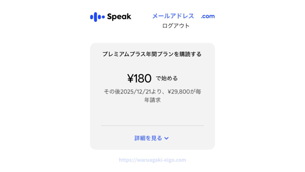 スピーク(Speak)の支払い画面