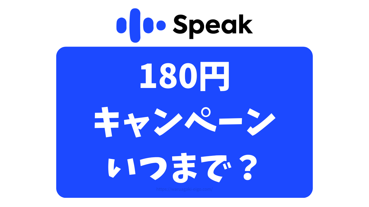 【最新】スピークアプリ(Speak)180円キャンペーンはいつまで？1ヶ月お試ししてみたよ