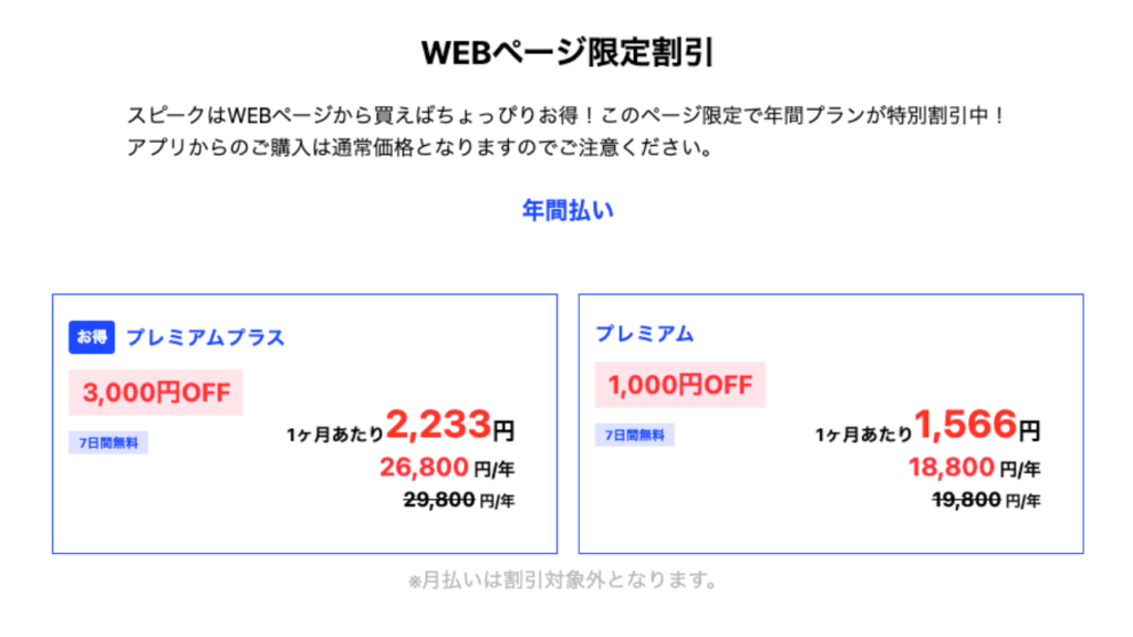 AIスピーク英会話「Speak(スピーク)のWEBページ限定割引表