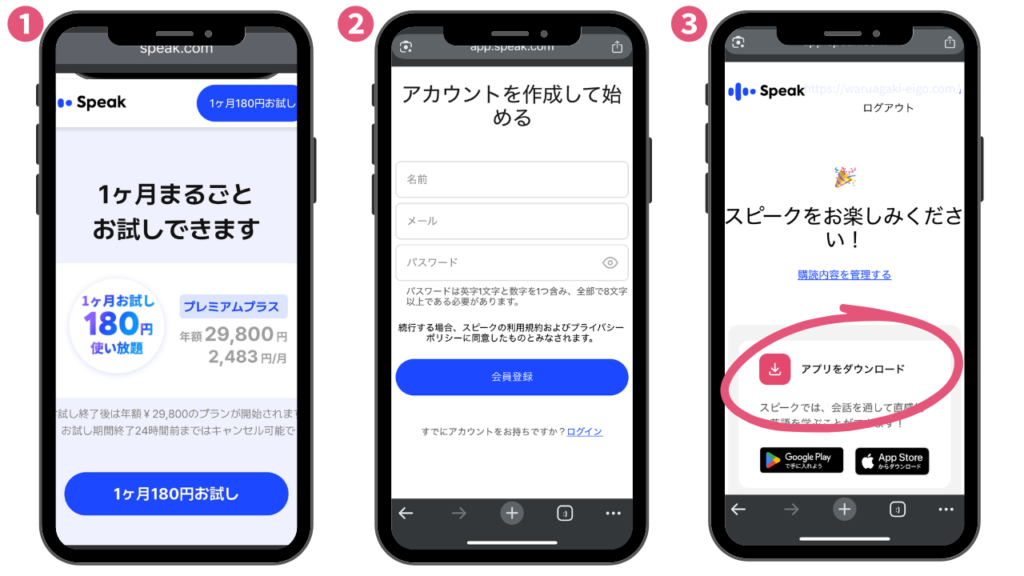 スピーク(Speak)失敗しない会員登録の手順