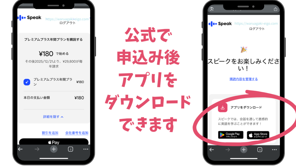 スピーク(Speak)Webで登録してアプリでレッスンできる？