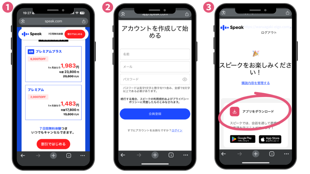 スピーク(Speak)失敗しない会員登録の手順