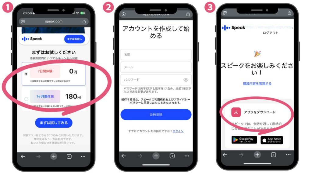 スピーク(Speak)失敗しない会員登録の手順