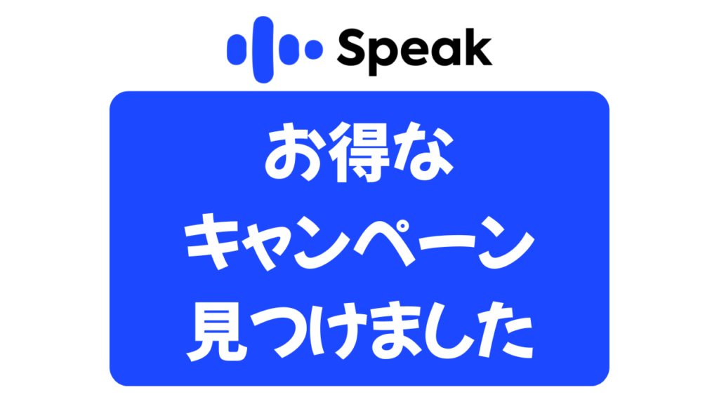 【10月最新】Speak(スピーク)のキャンペーンはどれがお得?割引の違いと選び方ガイド