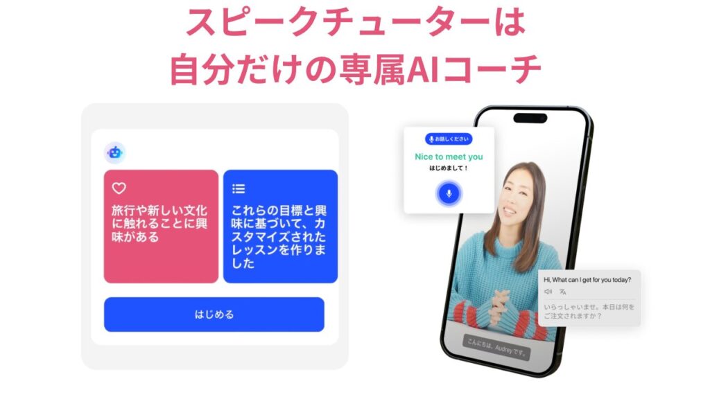 AI英会話アプリ スピークのスピークチューターは自分だけの専属AIコーチ