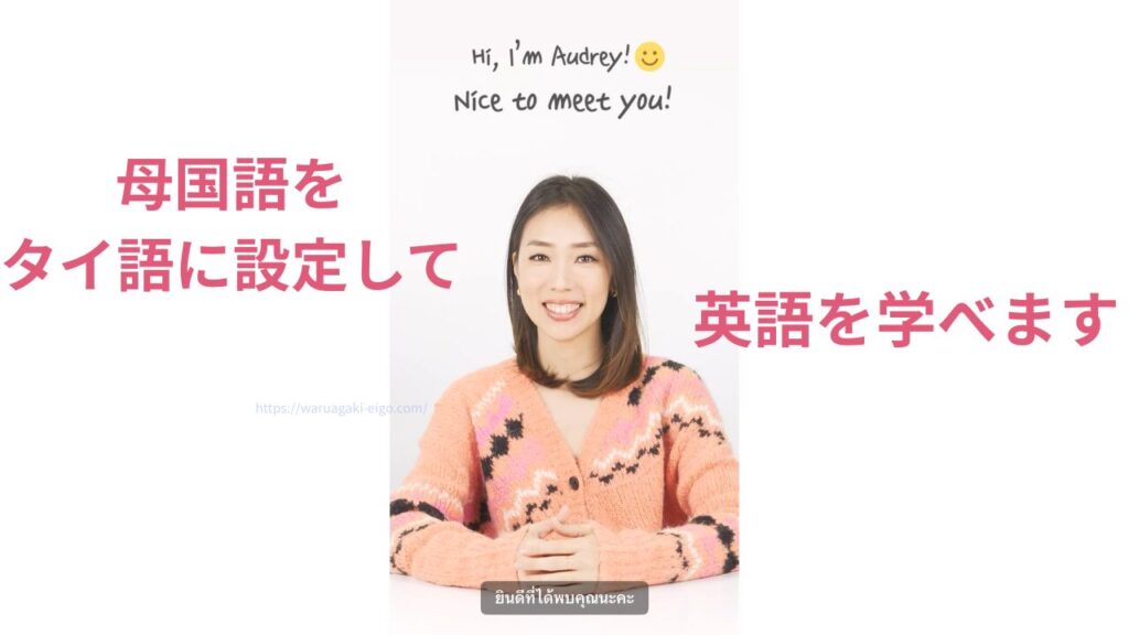 スピーク（Speak）は母国語をタイ語にして英語を学べます。