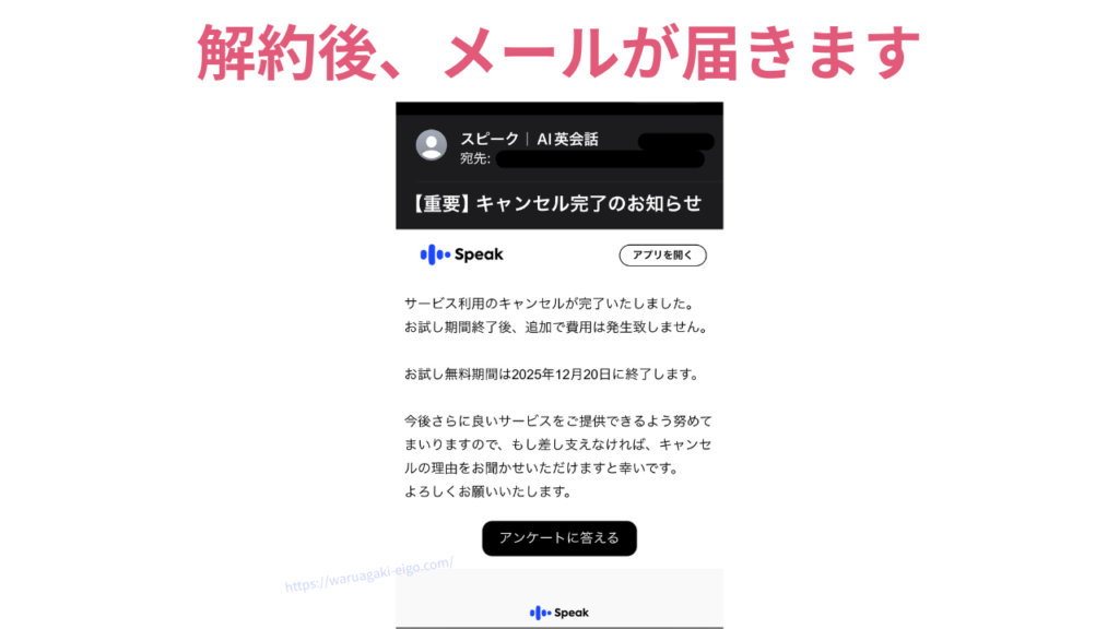 解約（キャンセル）後に、スピーク（Speak）から解約完了メールが届きます。