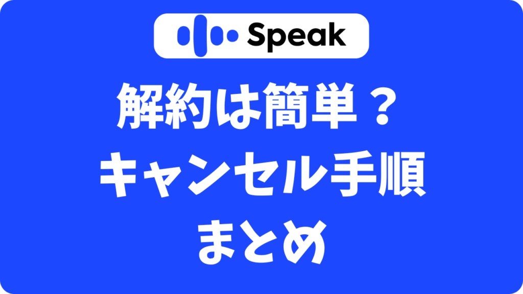 【すぐ分かる】スピーク（Speak）の解約方法まとめ（Webとアプリ別にやさしく解説）
