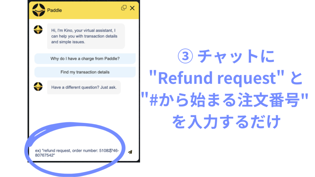 スピーク「Refund request」と#から始まる注文番号(メールに記載)を伝えるだけ