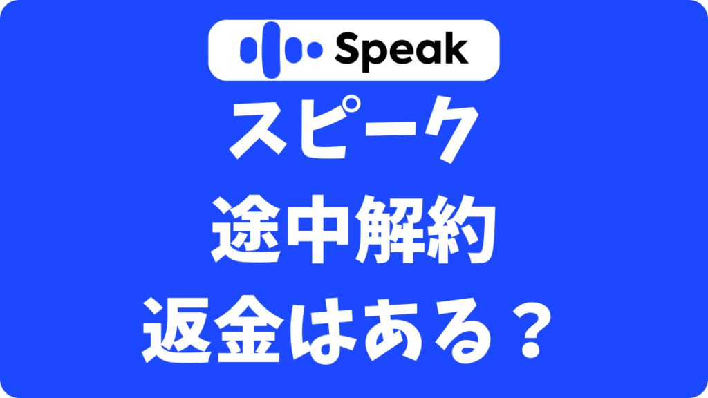 スピーク(Speak)は返金ってある?年間プランを途中解約する時の申請方法と注意点