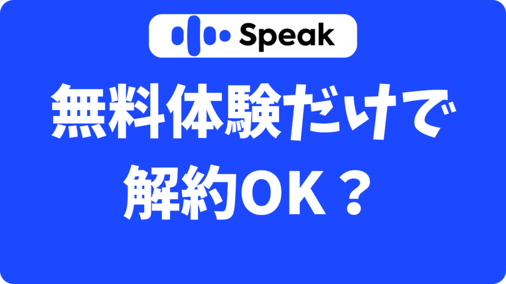 スピーク(Speak)は無料体験だけで解約できる？課金なしで7日間安心してお試しする方法