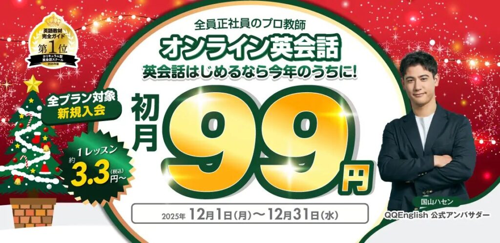 QQEnglish（QQイングリッシュ）初月99円キャンペーン　12月
