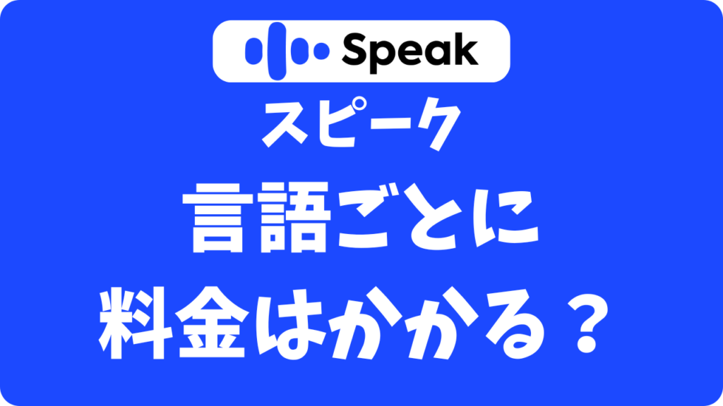 スピーク(Speak)はアプリ内課金はある？英語以外の言語で追加料金がかかるか調べてみた
