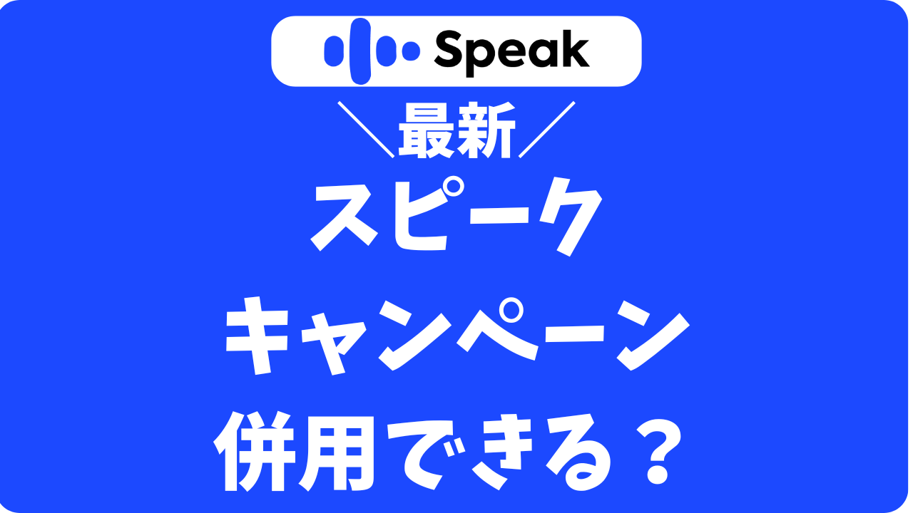 【1月最新】 スピークアプリ(Speak)のキャンペーンはいつ？併用できる？損しない選び方