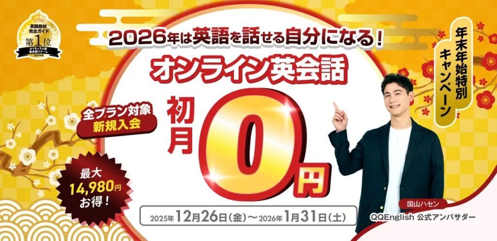 QQイングリッシュ　年末年始特別 初月0円キャンペーン
