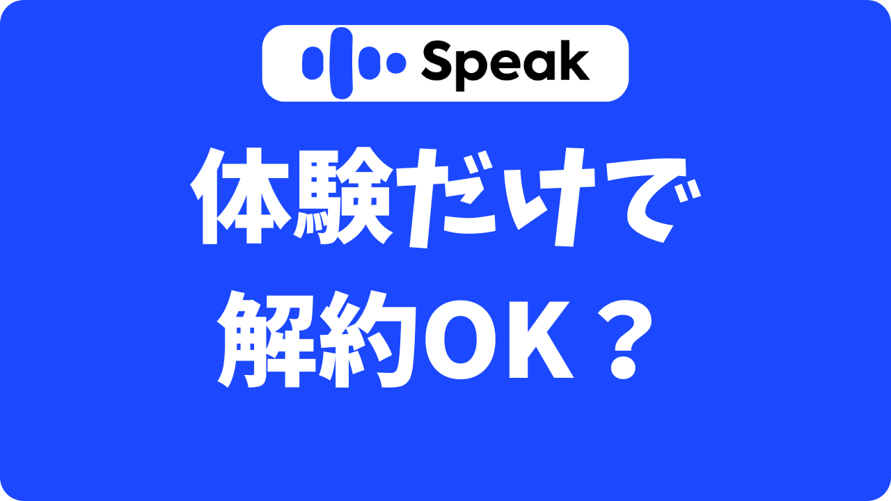 スピーク（Speak）は180円だけで解約できる？1ヶ月安心してお試しする方法