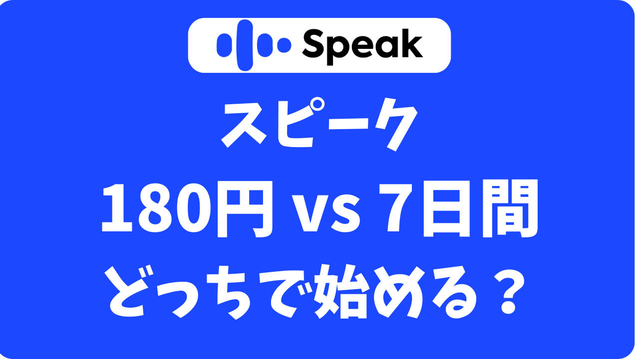 【2026年最新】スピークのキャンペーン｜無料体験とどっちがお得？損しない始め方