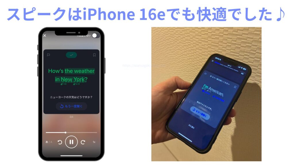 スピーク(Speak)はiphone16eでも快適でした♪