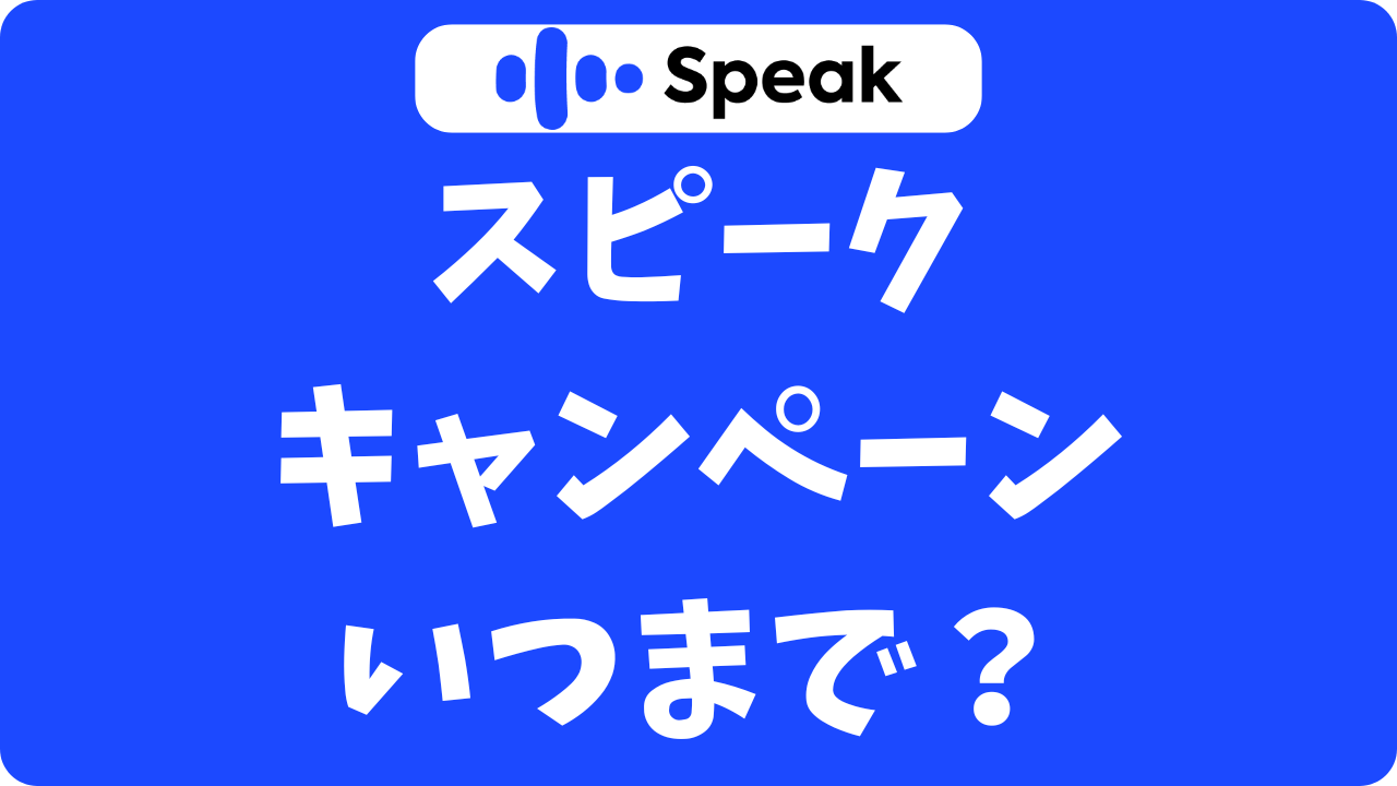 【2025年最新】スピークのキャンペーンはいつまで？割引期間と申込み期限まとめました