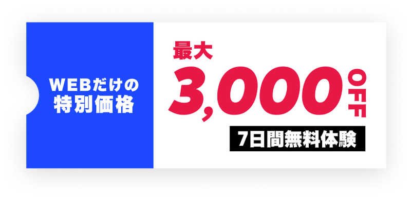 この割引が適用されるのはスピークの「Web限定キャンペーン」だけ