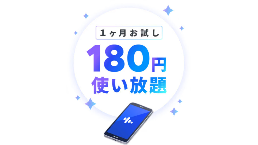 スピーク（Speak）1ヶ月　180円使い放題キャンペーン

