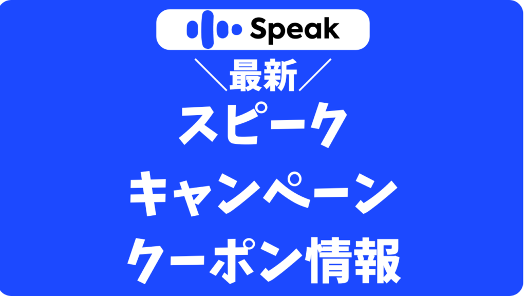 【11月更新】スピーク（Speak）のキャンペーンはいつ開催？セール＆クーポン割引まとめ