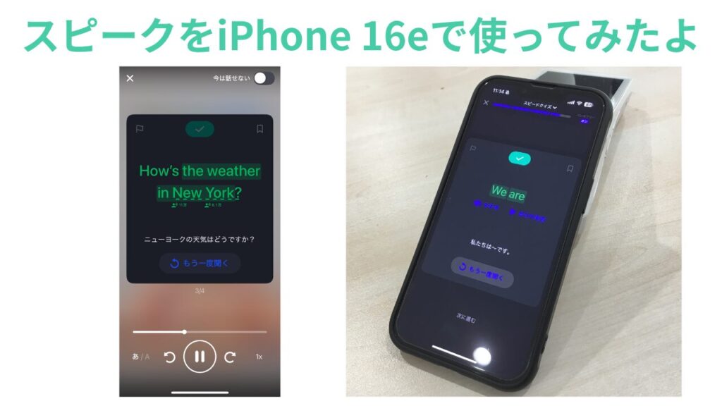 スピーク(Speak)をiPhone16eで使ってみたよ