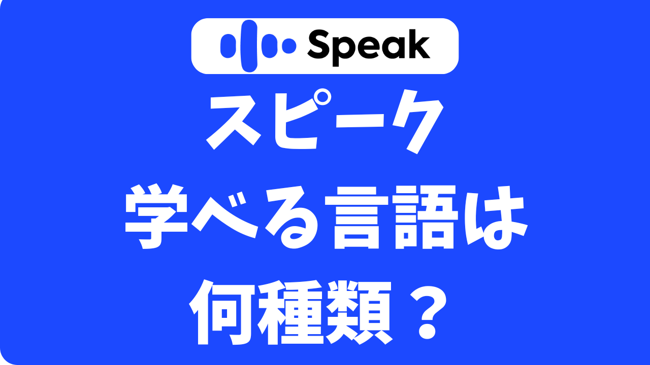 スピーク(Speak)アプリの言語は英語だけ？何ヶ国対応してるか調べてみた