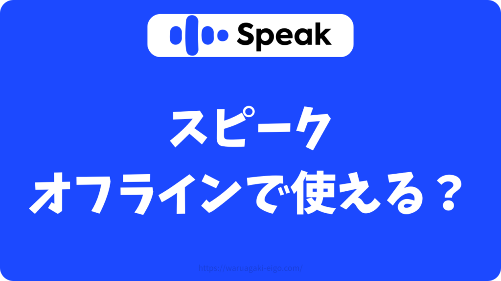 スピーク(Speak)はオフラインで使える?外でも快適に使えるか試してみたよ