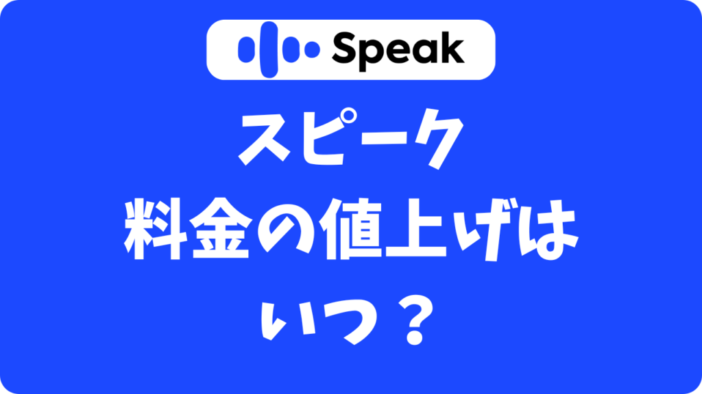スピーク(Speak)料金の値上げはいつ？価格改定でも損しない入会方法