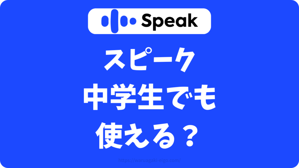 スピーク（Speak）は何歳から？中学生に使わせても大丈夫？対象年齢を今すぐ確認