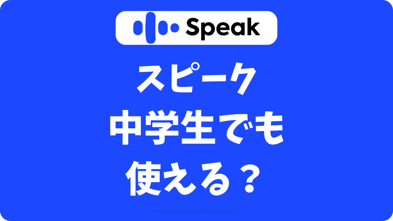 スピーク（Speak）は何歳から？中学生に使わせても大丈夫？対象年齢を今すぐ確認