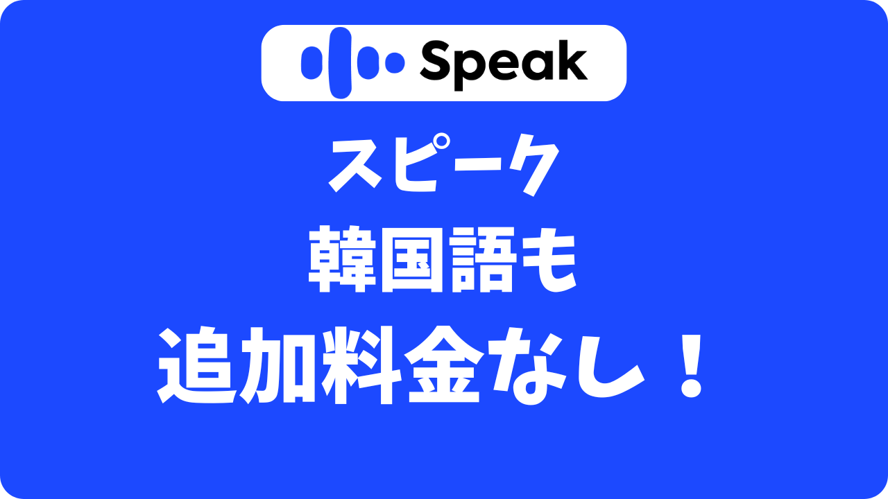 スピーク(Speak)で韓国語は学べる？ハングル読めない初心者が試してみたよ