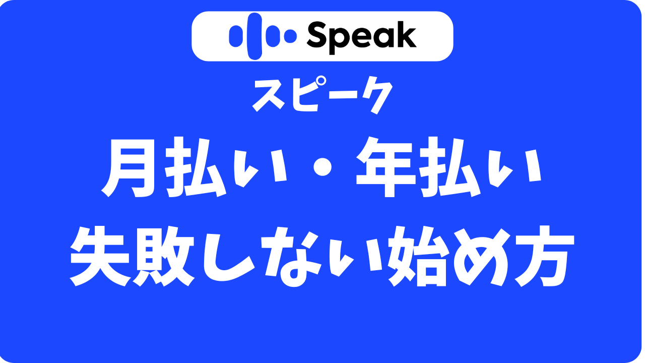 スピーク（Speak）アプリの月払いは損？年払いと迷った人必見のお得な始め方