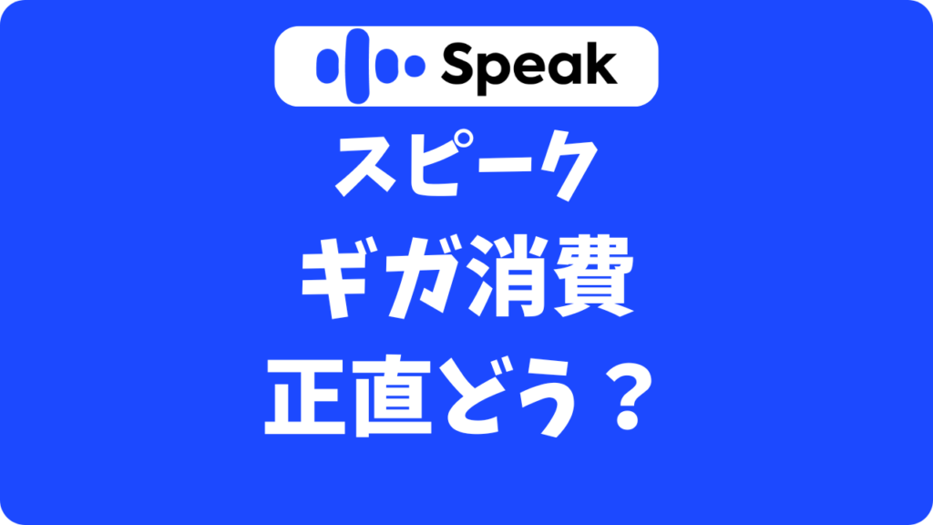 スピーク(Speak)はWi-FiなしでもOK?電車の中でのギガ消費やデータ通信の不安を解決!