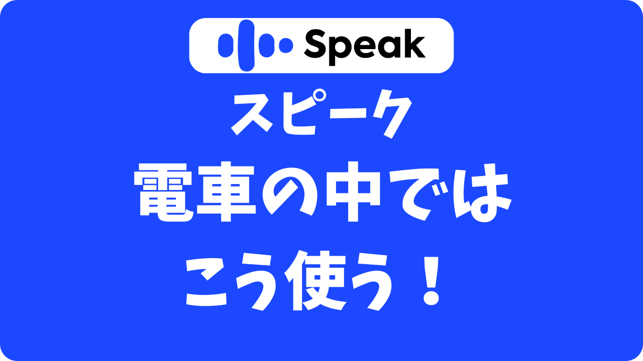 スピーク(Speak)は電車の中でも使える？声を出さずに通勤時間をフル活用する方法