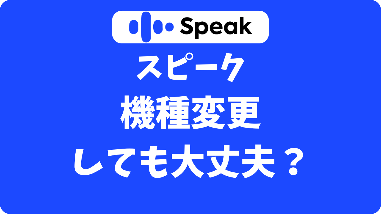 スピーク(Speak)は機種変更しても大丈夫？データやアプリは引き継げるかやさしく解説