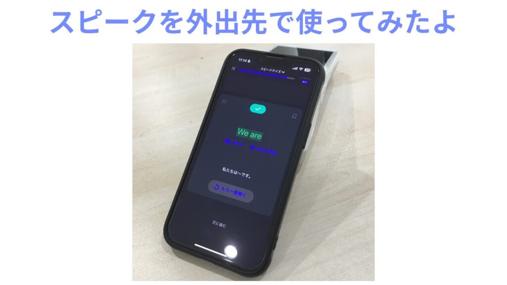 スピーク(Speak )はオフラインでは使えない?Wi-Fiがあったので使えたよ