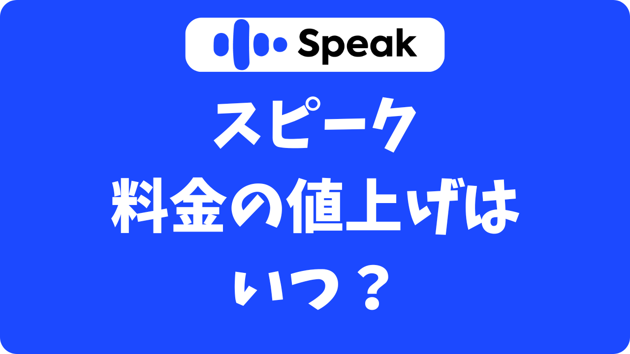 スピーク(Speak)料金の値上げはいつ？価格改定でも損しない入会方法