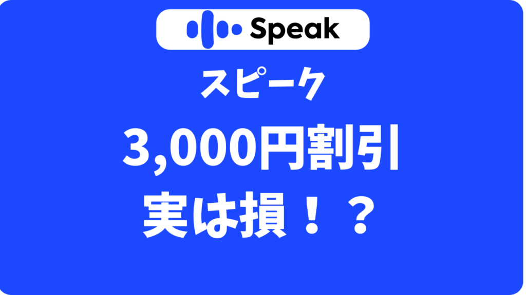 スピーク(Speak)の3,000円割引キャンペーンはどこ?クーポンよりお得な「損しない」始め方